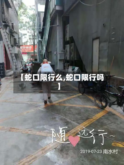 【蛇口限行么,蛇口限行吗】