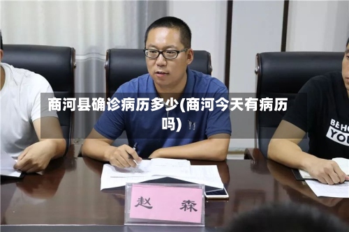 商河县确诊病历多少(商河今天有病历吗)-第3张图片
