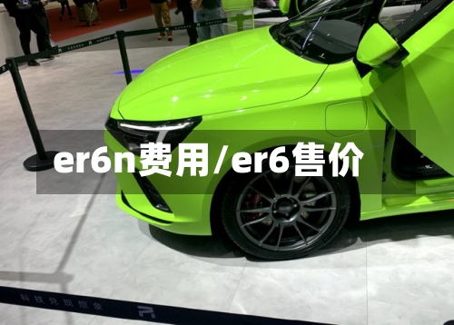 er6n费用/er6售价