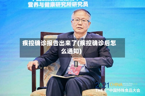 疾控确诊报告出来了(疾控确诊后怎么通知)-第2张图片