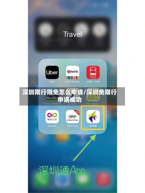 深圳限行限免怎么申请/深圳免限行申请成功