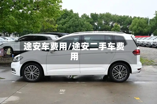 途安车费用/途安二手车费用