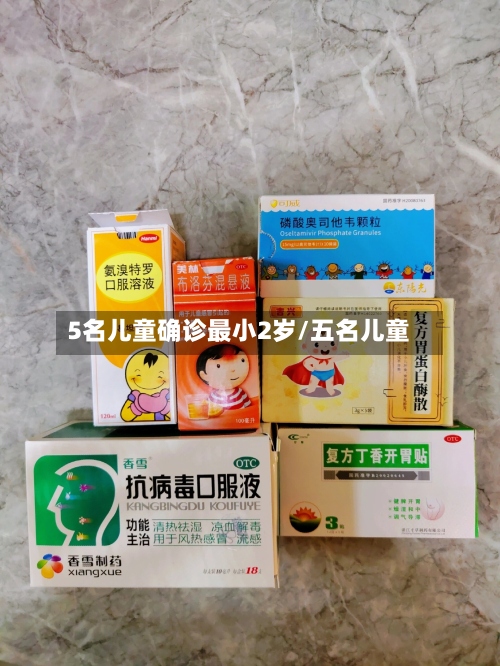5名儿童确诊最小2岁/五名儿童