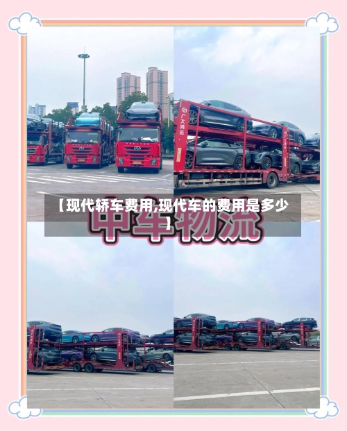 【现代轿车费用,现代车的费用是多少】