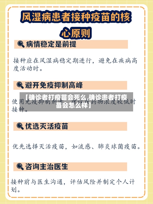 【确诊者打疫苗会死么,确诊患者打疫苗会怎么样】-第2张图片