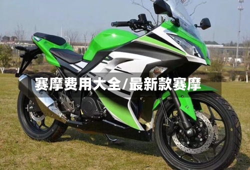 赛摩费用大全/最新款赛摩
