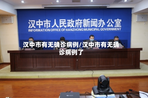 汉中市有无确诊病例/汉中市有无确诊病例了