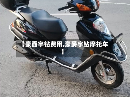 【豪爵宇钻费用,豪爵宇钻摩托车】-第3张图片