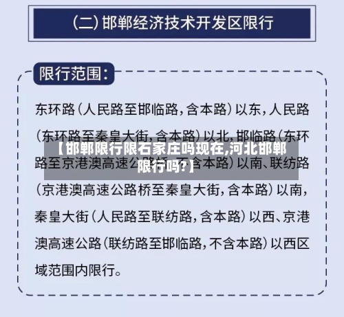 【邯郸限行限石家庄吗现在,河北邯郸限行吗?】-第2张图片