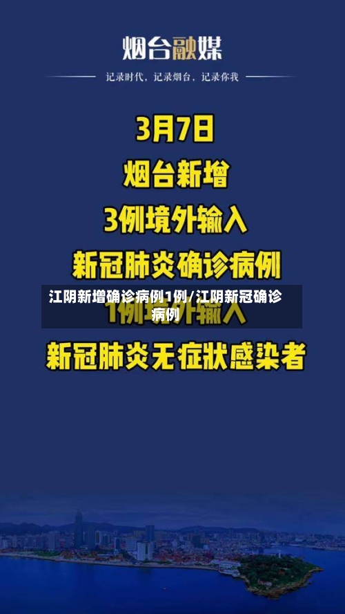 江阴新增确诊病例1例/江阴新冠确诊病例-第2张图片