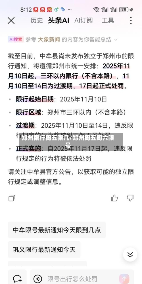郑州限行周五限几/郑州周五周六限号
