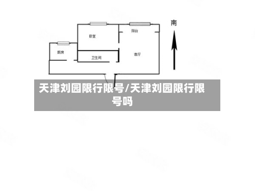 天津刘园限行限号/天津刘园限行限号吗-第2张图片