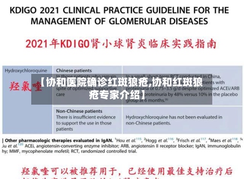 【协和医院确诊红斑狼疮,协和红斑狼疮专家介绍】-第2张图片