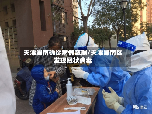 天津津南确诊病例数据/天津津南区发现冠状病毒-第3张图片