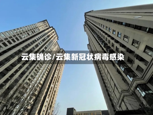 云集确诊/云集新冠状病毒感染-第2张图片