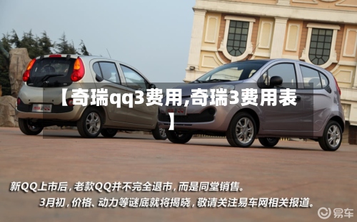 【奇瑞qq3费用,奇瑞3费用表】