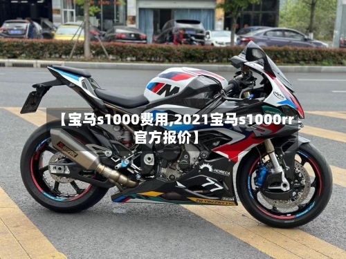 【宝马s1000费用,2021宝马s1000rr官方报价】