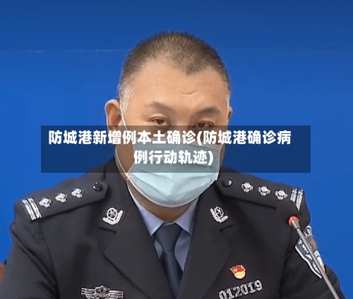 防城港新增例本土确诊(防城港确诊病例行动轨迹)