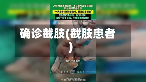 确诊截肢(截肢患者)