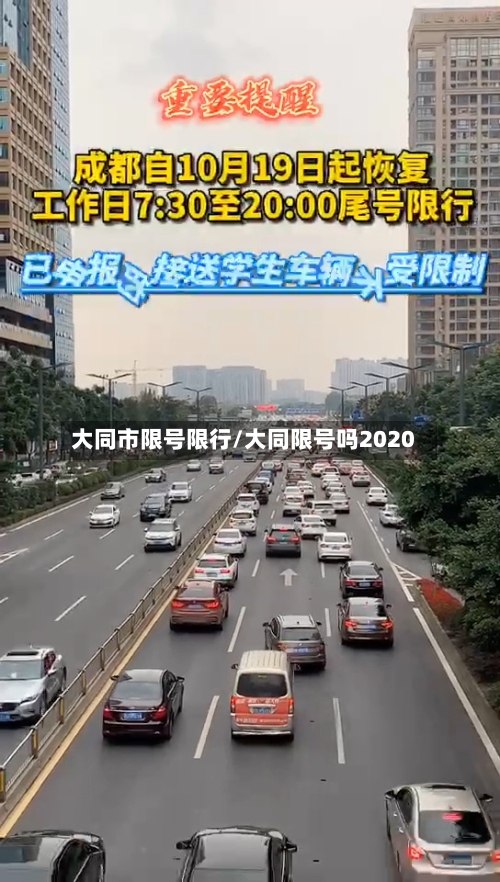 大同市限号限行/大同限号吗2020