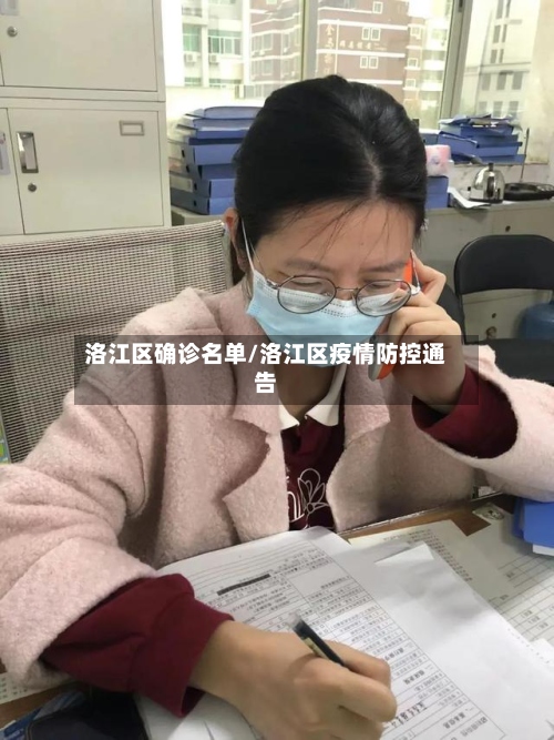 洛江区确诊名单/洛江区疫情防控通告-第2张图片