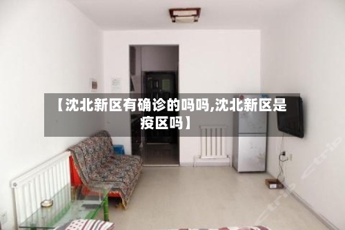 【沈北新区有确诊的吗吗,沈北新区是疫区吗】