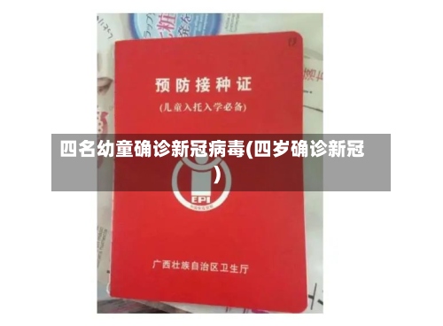 四名幼童确诊新冠病毒(四岁确诊新冠)