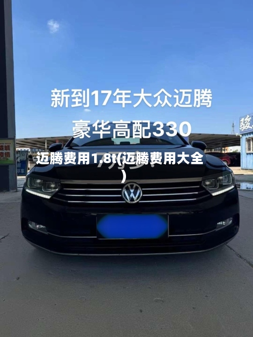 迈腾费用1.8t(迈腾费用大全)