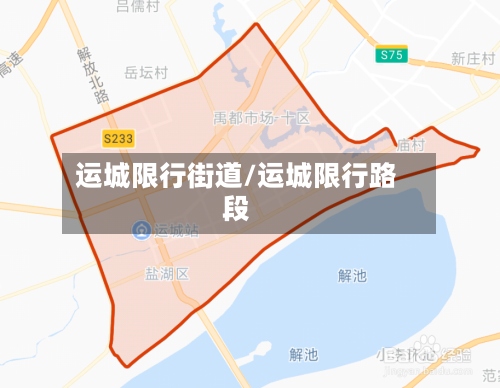 运城限行街道/运城限行路段