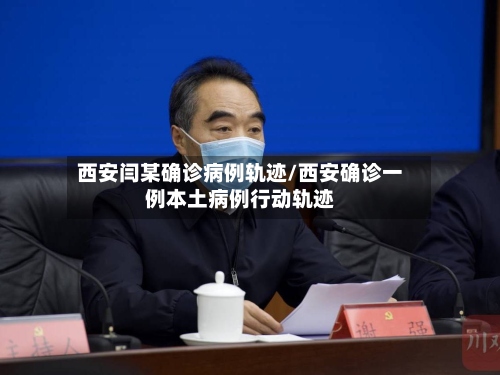 西安闫某确诊病例轨迹/西安确诊一例本土病例行动轨迹