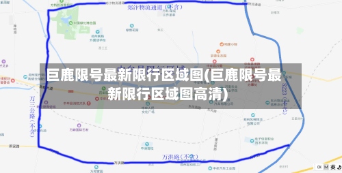 巨鹿限号最新限行区域图(巨鹿限号最新限行区域图高清)-第2张图片