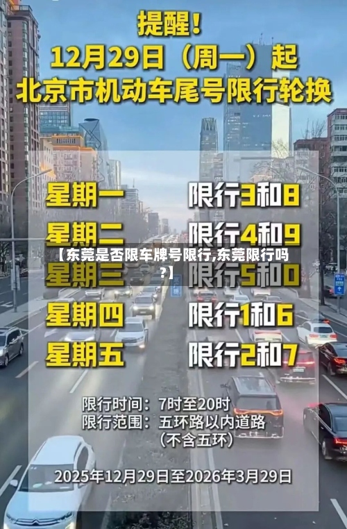 【东莞是否限车牌号限行,东莞限行吗?】