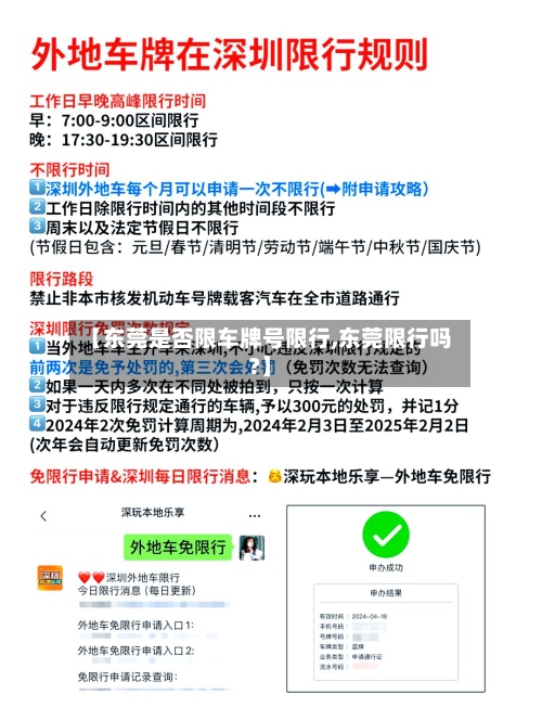 【东莞是否限车牌号限行,东莞限行吗?】-第2张图片