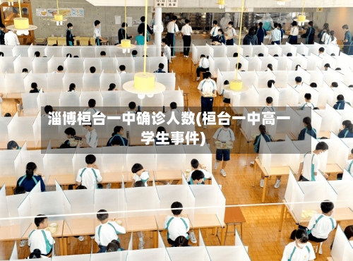 淄博桓台一中确诊人数(桓台一中高一学生事件)-第2张图片