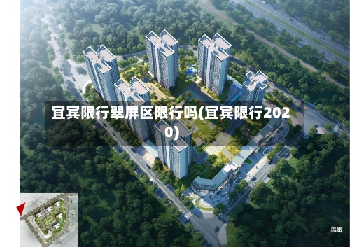宜宾限行翠屏区限行吗(宜宾限行2020)-第2张图片