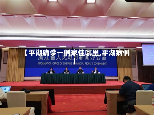 【平湖确诊一例家住哪里,平湖病例】-第2张图片