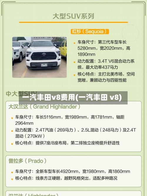 一汽丰田v8费用(一汽丰田 v8)