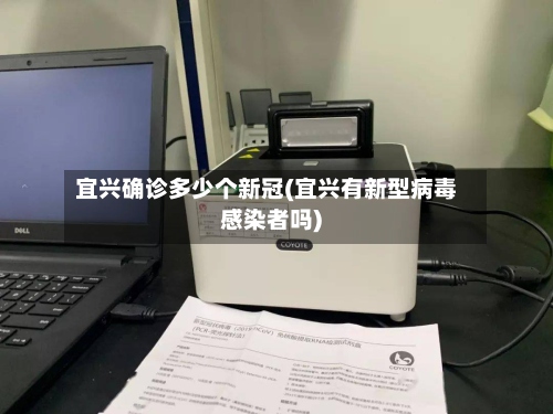 宜兴确诊多少个新冠(宜兴有新型病毒感染者吗)-第2张图片