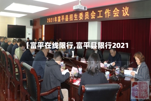【富平在线限行,富平县限行2021】-第2张图片