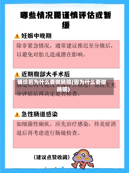 确诊后为什么要做肠镜(因为什么要做肠镜)-第2张图片