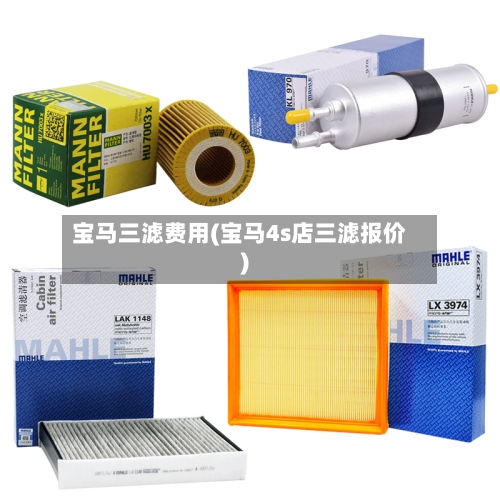 宝马三滤费用(宝马4s店三滤报价)-第3张图片