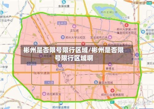 彬州是否限号限行区域/彬州是否限号限行区域啊