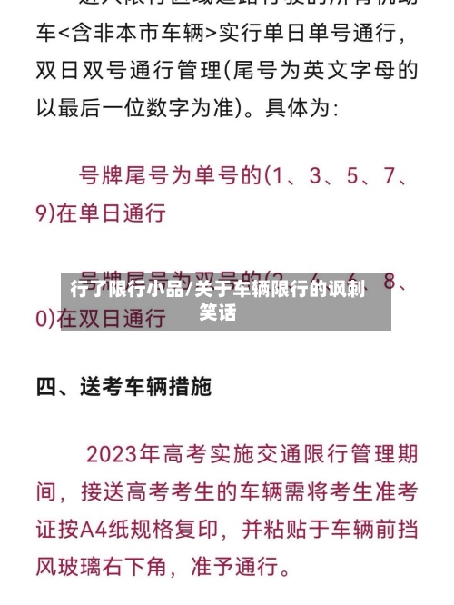 行了限行小品/关于车辆限行的讽刺笑话-第2张图片