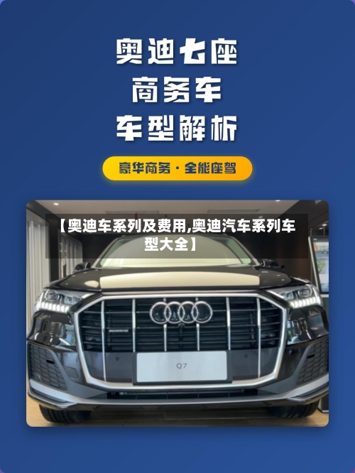 【奥迪车系列及费用,奥迪汽车系列车型大全】