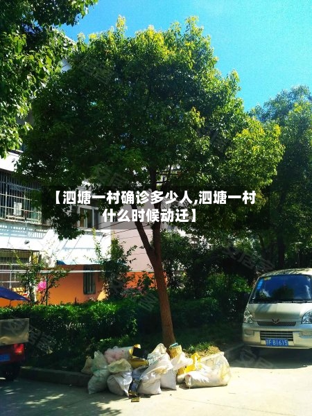 【泗塘一村确诊多少人,泗塘一村什么时候动迁】-第3张图片