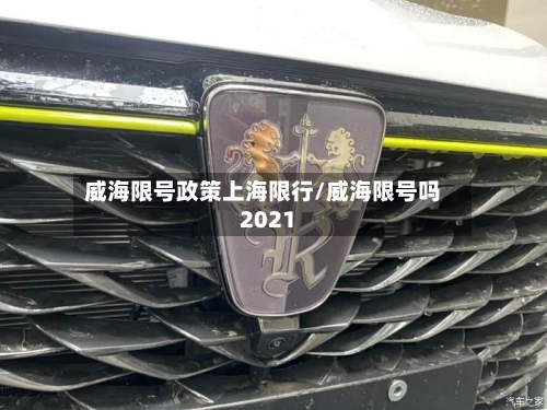 威海限号政策上海限行/威海限号吗2021-第2张图片