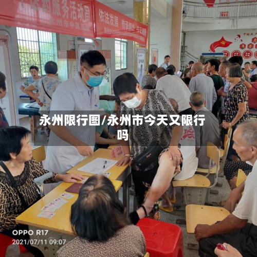 永州限行图/永州市今天又限行吗-第2张图片
