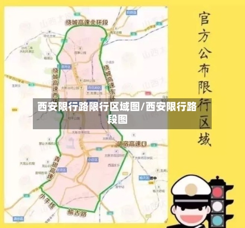 西安限行路限行区域图/西安限行路段图-第3张图片