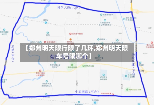 【郑州明天限行限了几环,郑州明天限车号限哪个】-第3张图片