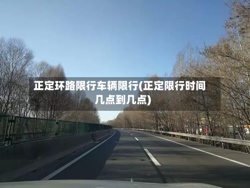 正定环路限行车辆限行(正定限行时间几点到几点)